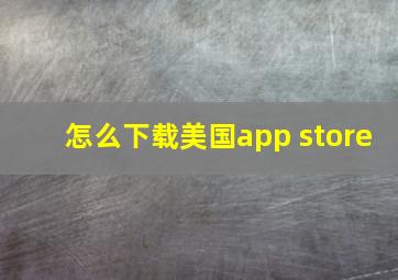 怎么下载美国app store